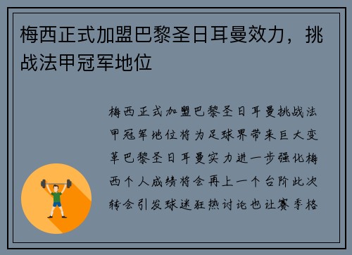 梅西正式加盟巴黎圣日耳曼效力，挑战法甲冠军地位