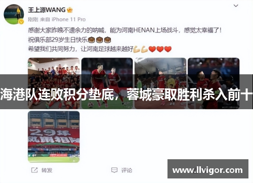 海港队连败积分垫底，蓉城豪取胜利杀入前十