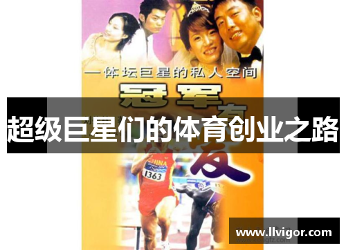 超级巨星们的体育创业之路