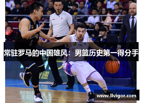 常驻罗马的中国雄风：男篮历史第一得分手