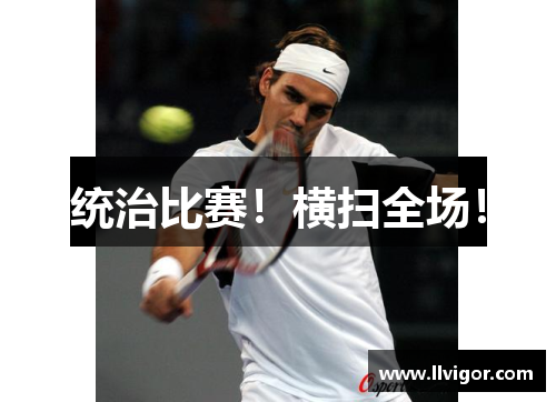 统治比赛！横扫全场！