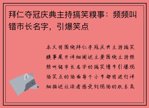 拜仁夺冠庆典主持搞笑糗事：频频叫错市长名字，引爆笑点