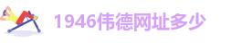 韦德官方网址大全下载安装中文版本手机